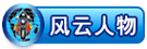 风云人物
