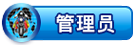 管理员
