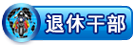 退休干部